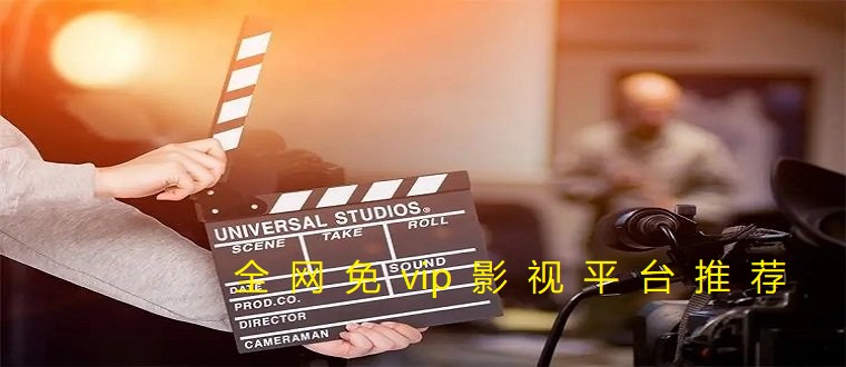 全网免vip影视软件大全