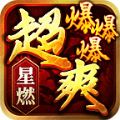 星燃超爽爆爆爆