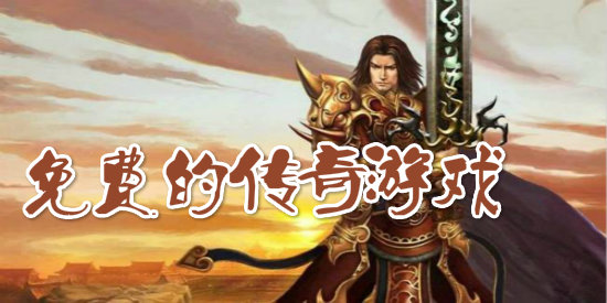 免费的传奇手游大全