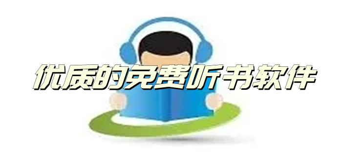优质免费听书软件大全