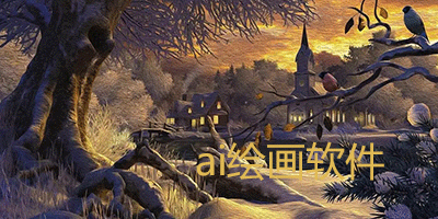 ai绘图软件合集