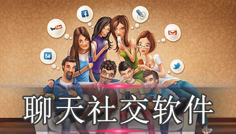 免费社交聊天软件大全