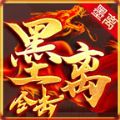 墨离龙战合击1.85传奇