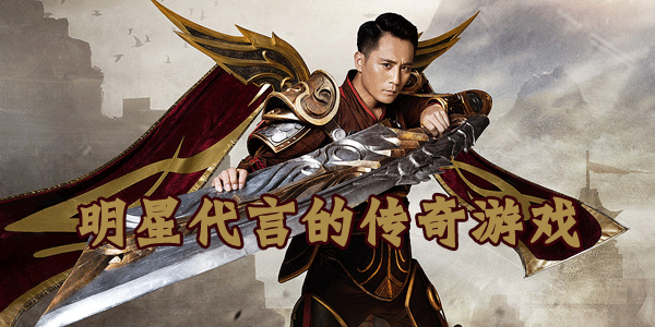 明星代言的传奇游戏大全