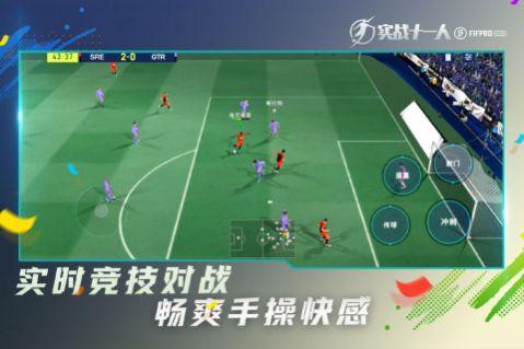 实战十一人截图3