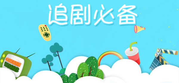 追剧必备软件合集