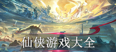 仙侠游戏大全
