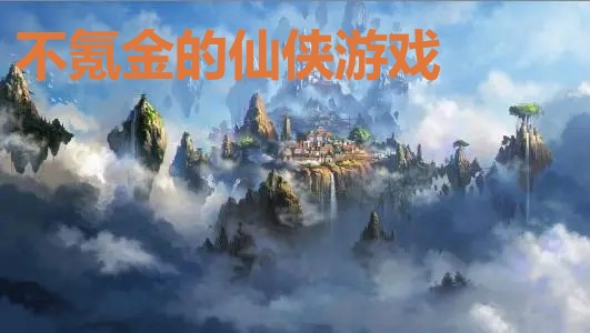 不氪金的仙侠游戏推荐