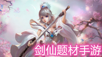 剑仙题材手游大全