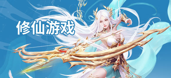 好玩修仙题材手游大全