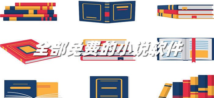 全部免费的小说软件合集