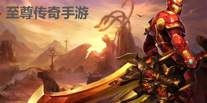 至尊传奇手游大全