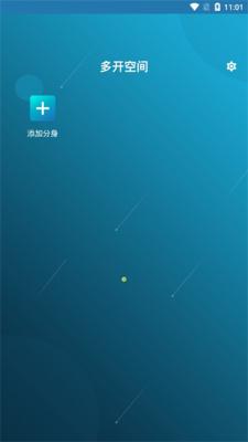 多开空间多开空间截图3