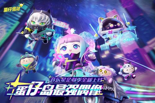 蛋仔派对网易云官方正版