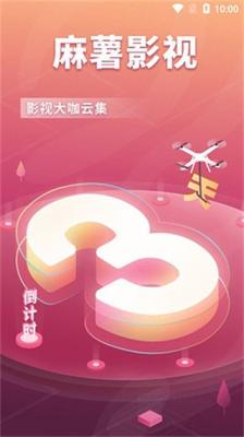 麻薯影视截图