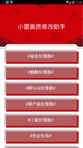 小雷画质修改器截图2