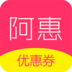 阿惠优惠券