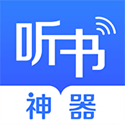 听书神器app