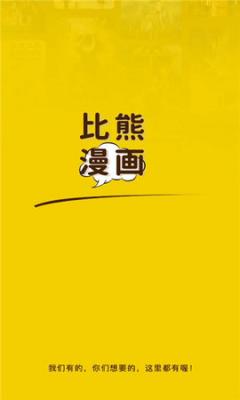 比熊漫画app官方截图1