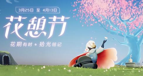 光遇花憩节2023截图3