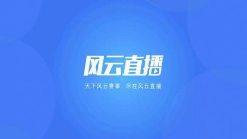 风云直播TV截图