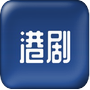 港剧屋