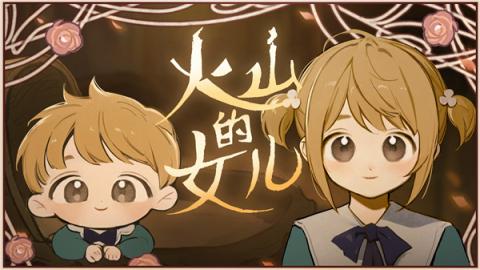 火山的女儿截图1