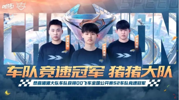 2023QQ飞车全国公开赛S2圆满落幕,他们是冠军!