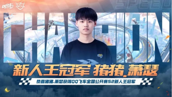 2023QQ飞车全国公开赛S2圆满落幕,他们是冠军!