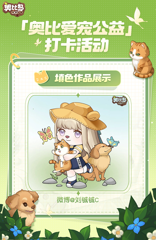 奥比爱宠公益进行中！宠物萌趣AR合影、创意填色作品分享展示