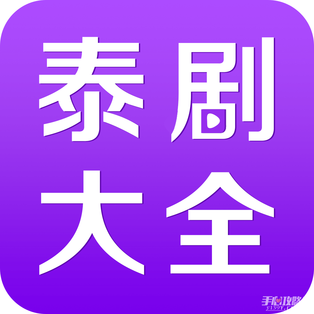 泰剧大全新版本