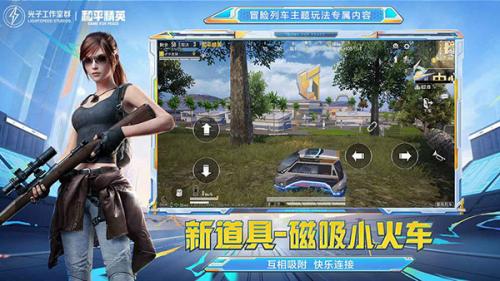 和平精英新版本冒险列车