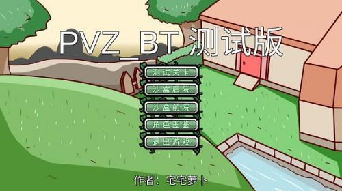 pvzbt宅宅萝卜蒲公英