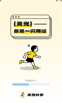 灵光计步截图1