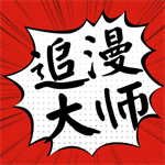 追漫大师漫画大全