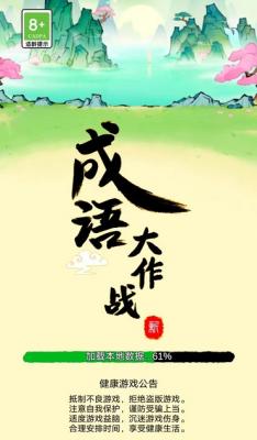 成语大作战红包版截图1