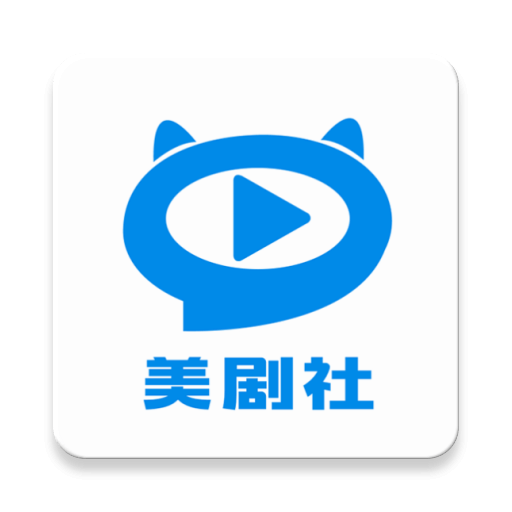 美剧社TV旧版本