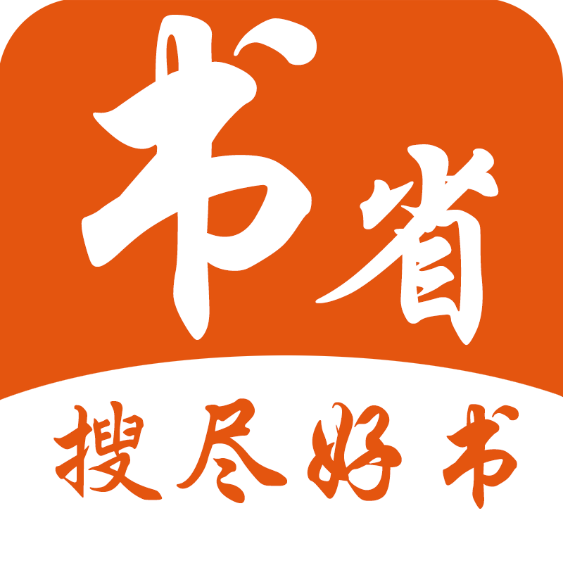 书省小说app
