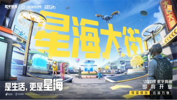 和平精英“再进化”,开启共建式开放世界新玩法