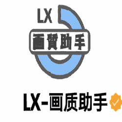 lx画质助手1.8