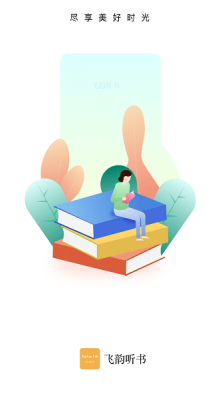 飞韵听书去广告去升级版