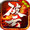 破云单职业传奇高爆版