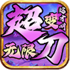 这才超变无限刀