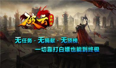 破云单职业传奇高爆版截图4