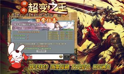 烟雨超变之王截图3