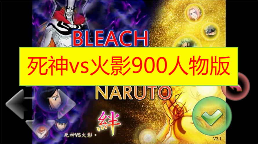 死神vs火影900人物版