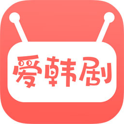 爱韩剧1.5.8