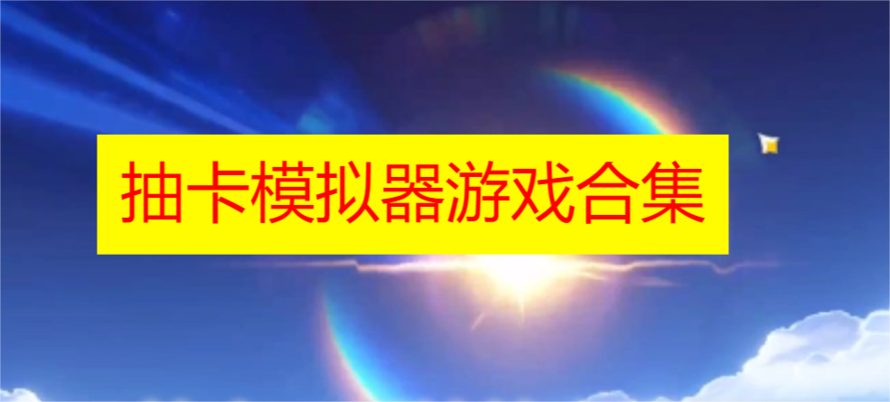 抽卡模拟器游戏合集