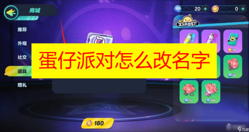 蛋仔派对怎么改名字 蛋仔派对名字怎么改 蛋仔派对改名卡怎么获取