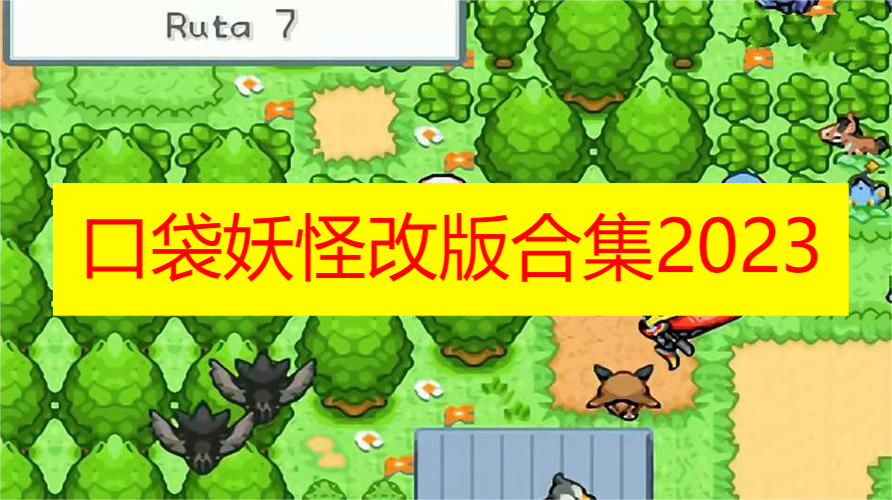 口袋妖怪改版合集下载